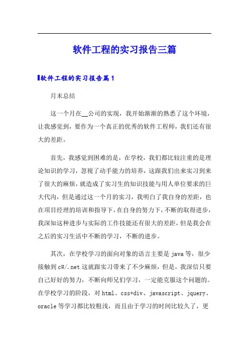 软件工程的实习报告三篇
