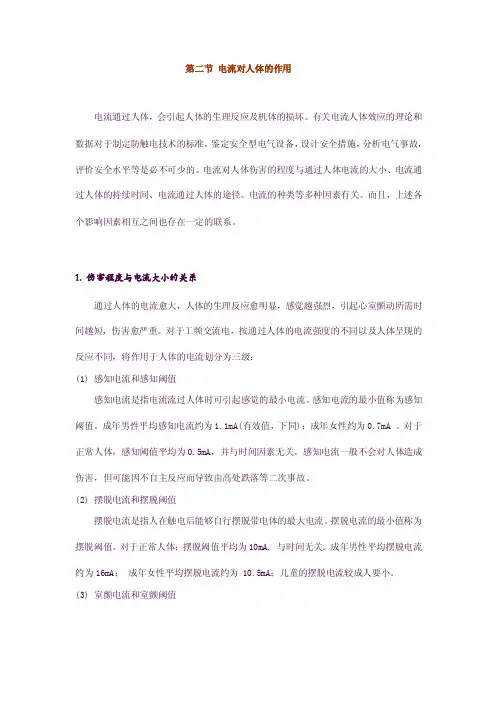 第二节电流对人体的作用