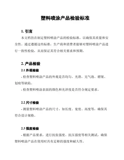 塑料喷涂产品检验标准