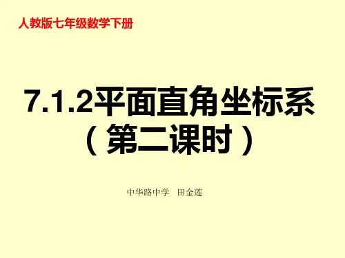 7.1.2平面直角坐标系(第二课时)课件