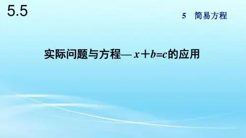人教版五年级数学上册5.5《实际问题与方程》课件