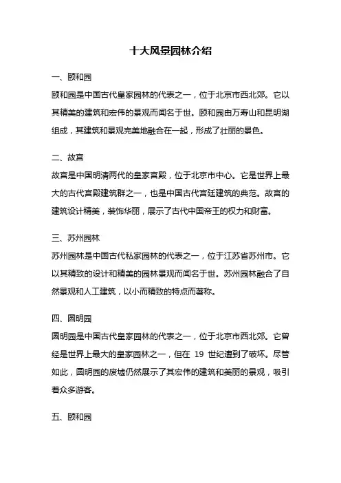 十大风景园林介绍