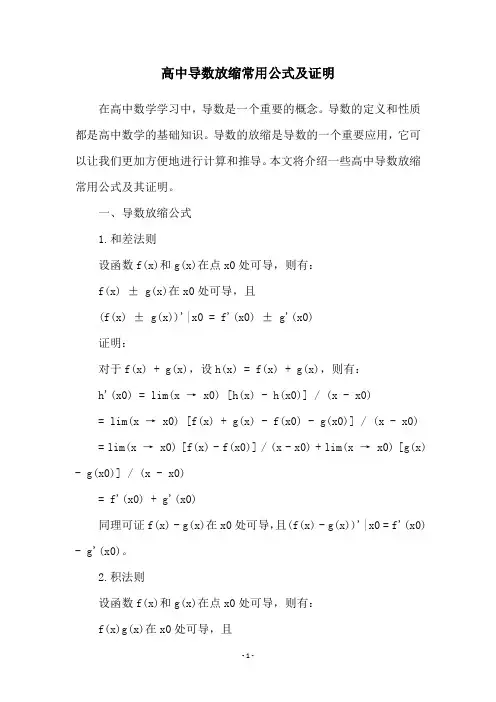 高中导数放缩常用公式及证明