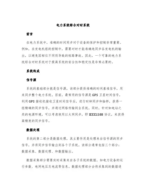 电力系统综合对时系统