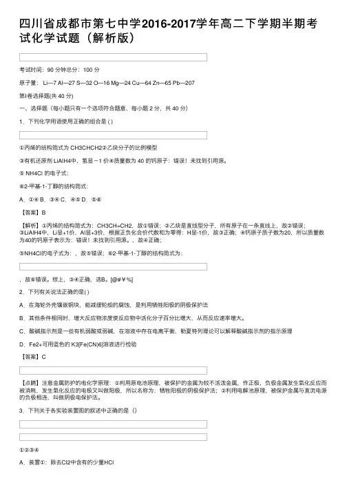 四川省成都市第七中学2016-2017学年高二下学期半期考试化学试题（解析版）