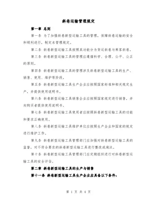 斜巷运输管理规定（3篇）