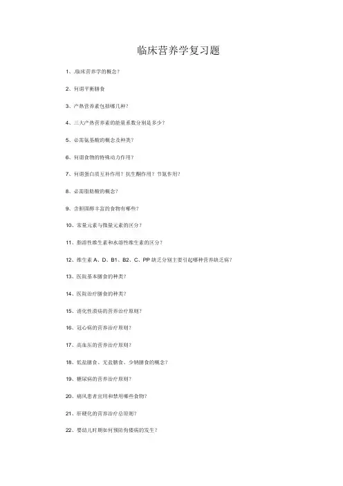 临床营养学复习题