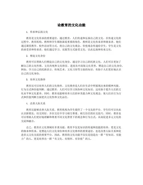 论教育的文化功能