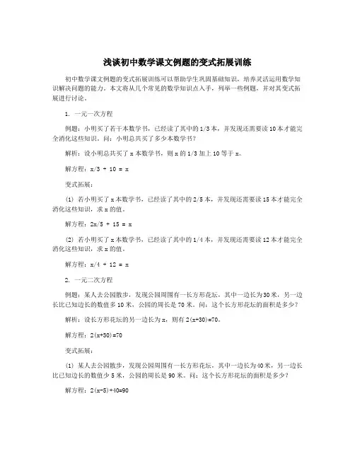 浅谈初中数学课文例题的变式拓展训练