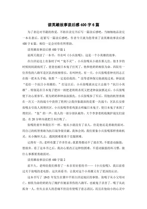读英雄故事读后感400字6篇