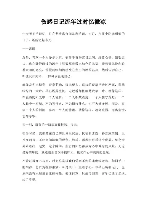 伤感日记流年过时忆微凉