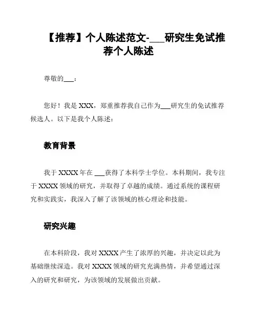 【推荐】个人陈述范文-___研究生免试推荐个人陈述