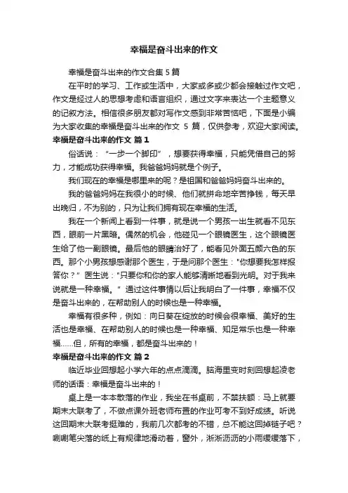 幸福是奋斗出来的作文合集5篇