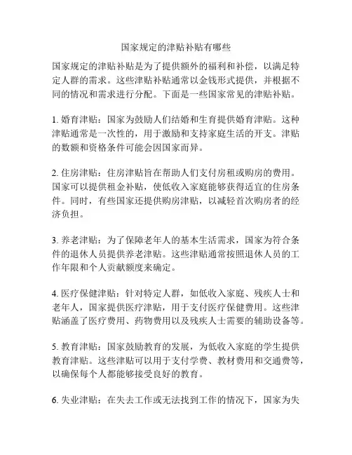 国家规定的津贴补贴有哪些