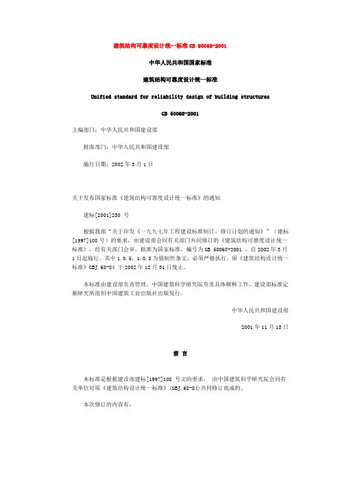 建筑结构可靠度设计统一标准GB50068-2001
