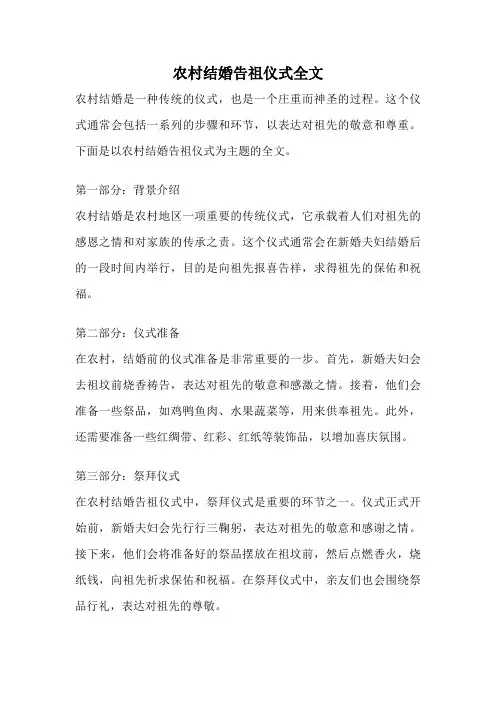 农村结婚告祖仪式全文