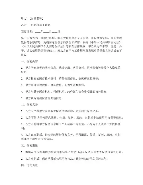 医院信息保密协议模板