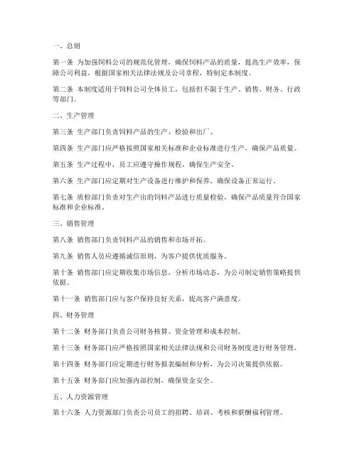 饲料公司管理制度范本