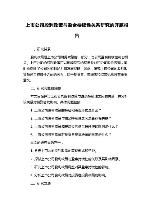 上市公司股利政策与盈余持续性关系研究的开题报告