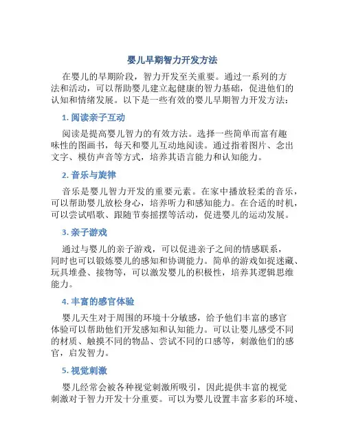 婴儿早期智力开发有哪些方法