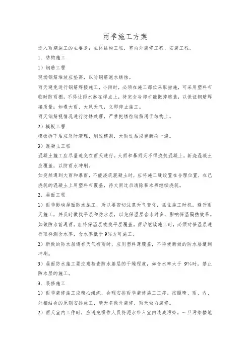 雨季施工方案