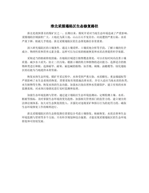 淮北采煤塌陷区生态修复路径