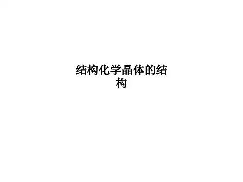 结构化学晶体的结构PPT课件