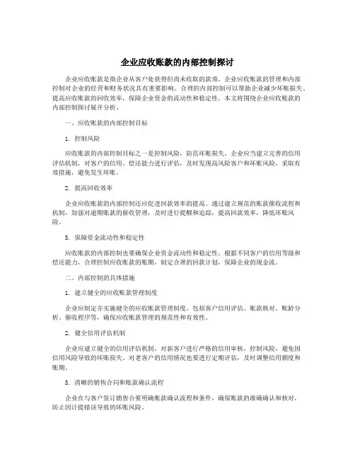 企业应收账款的内部控制探讨