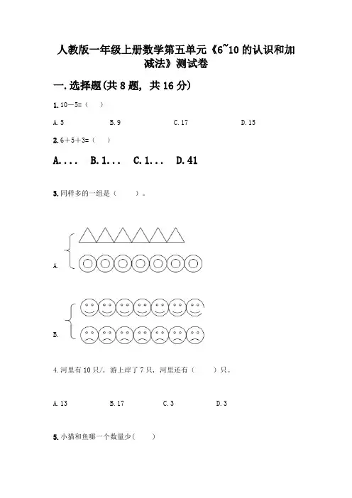 人教版一年级上册数学第五单元《6-10的认识和加减法》测试卷(含答案)
