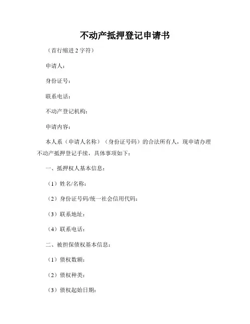 不动产抵押登记申请书