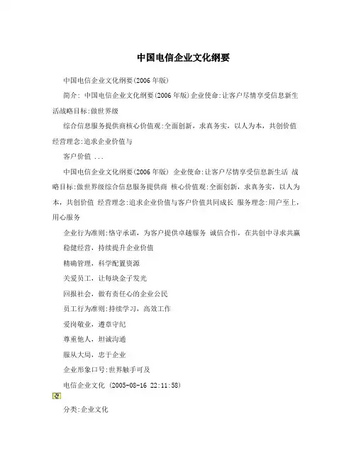 中国电信企业文化纲要