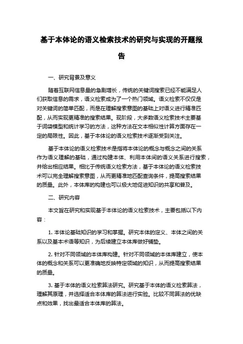 基于本体论的语义检索技术的研究与实现的开题报告