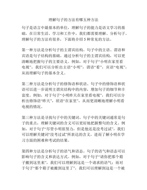 理解句子的方法有哪五种方法