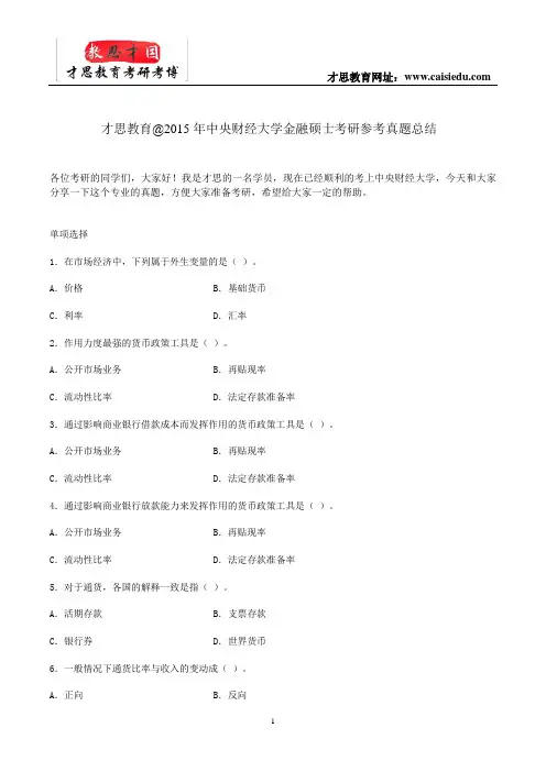 才思教育@2015年中央财经大学金融硕士考研参考真题总结