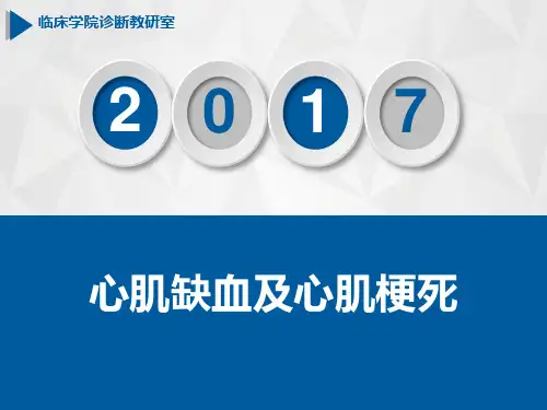 心肌缺血与心肌梗死