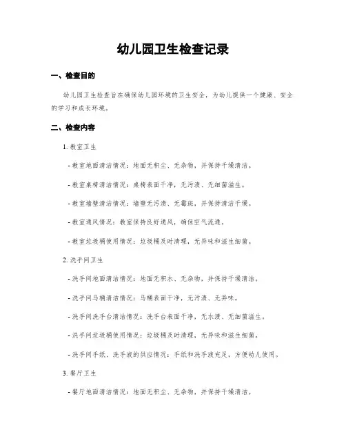 幼儿园卫生检查记录