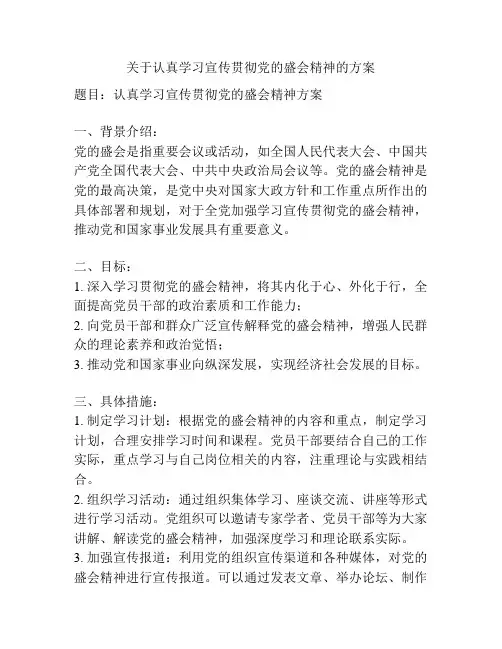 关于认真学习宣传贯彻党的盛会精神的方案