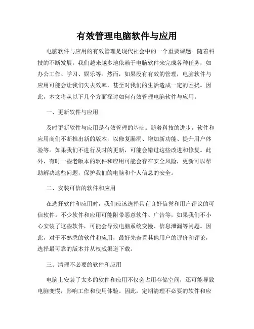 有效管理电脑软件与应用