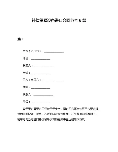 补偿贸易设备进口合同范本6篇