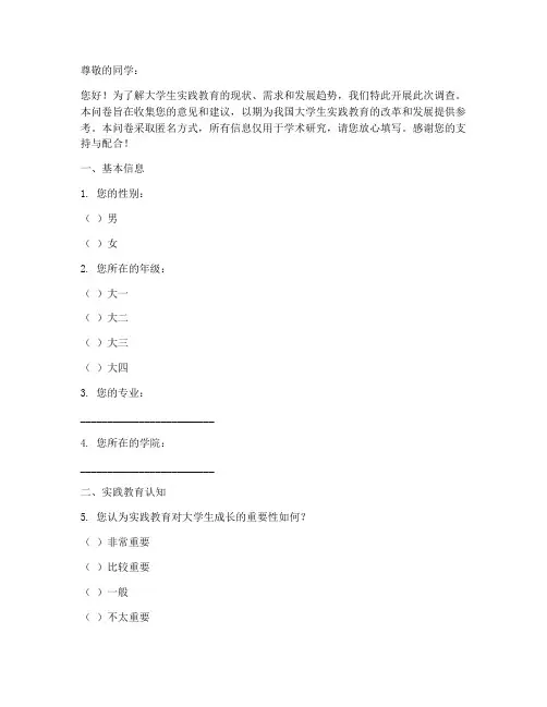 大学生实践教育调查问卷