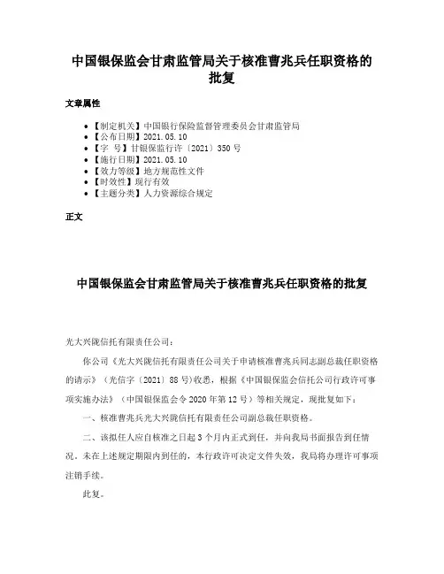 中国银保监会甘肃监管局关于核准曹兆兵任职资格的批复