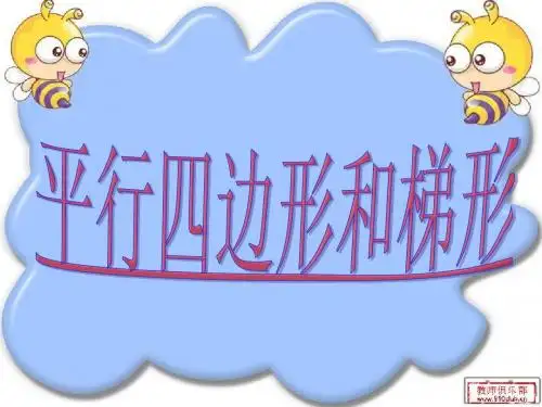 四上平行四边形梯形画高课件