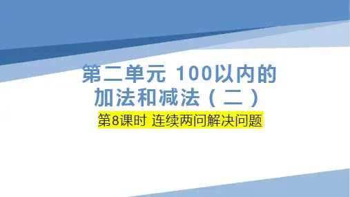 人教版二年级上数学第二单元第8课时《连续两问解决问题》优质课教学课件