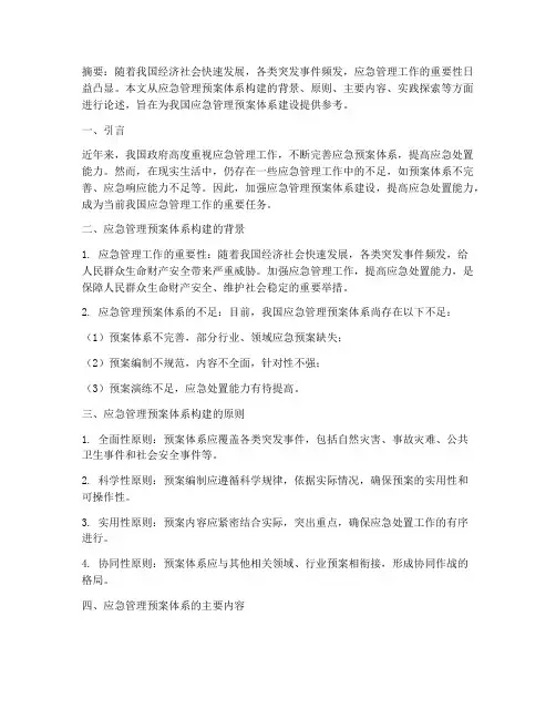 应急管理预案体系论文