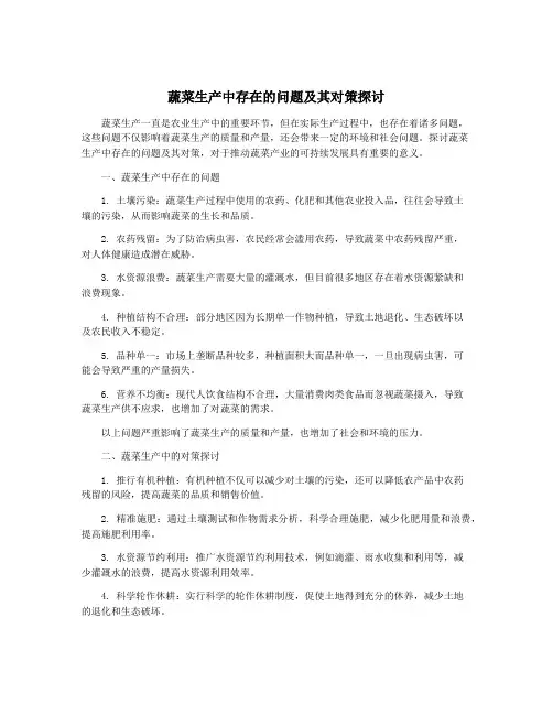 蔬菜生产中存在的问题及其对策探讨