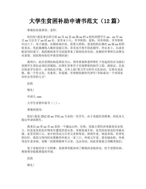 大学生贫困补助申请书范文（12篇）