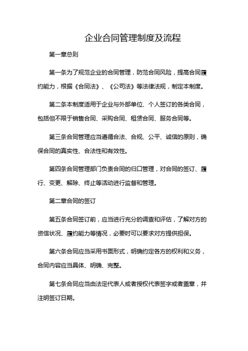 企业合同管理制度及流程