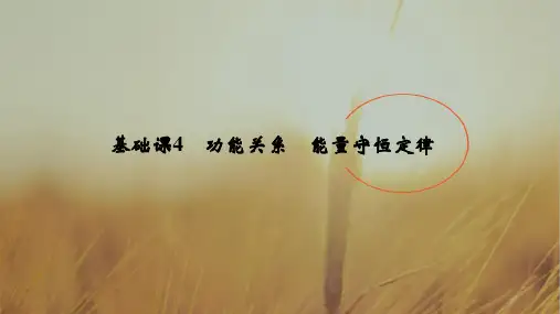 2019版高考物理创新大一轮基础课+能力课+实验课江苏专用版课件：第五章 机械能 基础课4 精品
