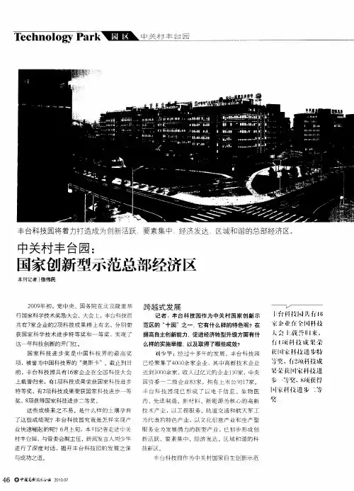 中关村丰台园：国家创新型示范总部经济区