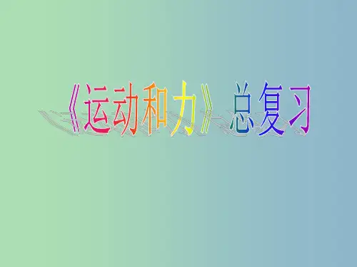 八年级物理下册 第八章 运动和力复习课件 (新版)新人教版